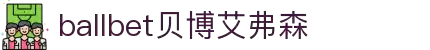 ballbet贝博艾弗森(体育科技有限公司)官方网站